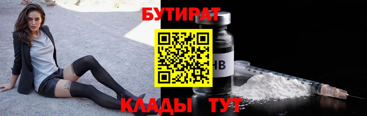 Бутират 1.4BDO  Бутират  Кингисепп  Вход с VPN 
