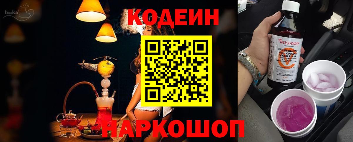 Codein Purple Drank  Вход с VPN  Кодеиновый сироп Lean Purple Drank  Кингисепп 